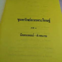 พุทธวัจน์ 1 ขุมทรัพย์จากพระโอษฐ์ รูปที่ 33