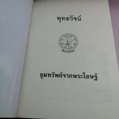 พุทธวัจน์ 1 ขุมทรัพย์จากพระโอษฐ์ รูปที่ 7