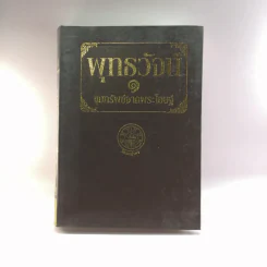 พุทธวัจน์ 1 ขุมทรัพย์จากพระโอษฐ์ รูปที่ 1