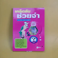 เคล็ดลับช่วยจำ - นพดล เวชสวัสดิ์ รูปที่ 1