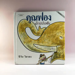 คุณฟอง นักแปรงฟัน - ชีวัน วิสาสะ รูปที่ 1