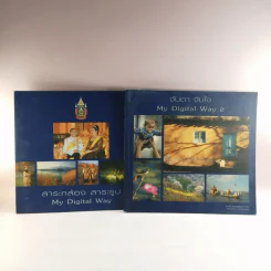 My Digital Way เล่ม 1-2 ได้แก่ สาระกล้อง สาระรูป + จับตา จับใจ รูปที่ 1