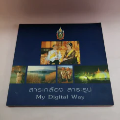 My Digital Way เล่ม 1-2 ได้แก่ สาระกล้อง สาระรูป + จับตา จับใจ รูปที่ 6