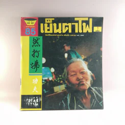 เย็นตาโฟ 1 เล่ม มิตรที่ดีของนักอ่านทุกท่าน ผลิตเมื่อ ม.ค.2545 รูปที่ 1