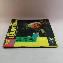 เย็นตาโฟ 1 เล่ม มิตรที่ดีของนักอ่านทุกท่าน ผลิตเมื่อ ม.ค.2545 รูปที่ 2