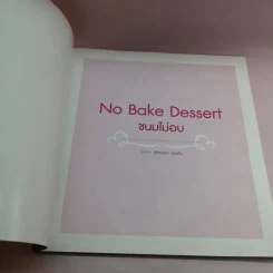 No Bake Dessert ขนมไม่อบ - วราภา (สัตยบุตร) ปองเงิน รูปที่ 6