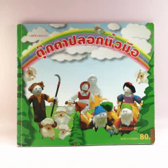 ตุ๊กตาปลอกนิ้วมือ - พัณทิพ เชาวน์สมบูรณ์ รูปที่ 1