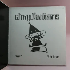 เจ้าหนูเมืองพิสดาร - ชีวัน วาสาสะ รูปที่ 6