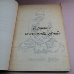 อาจาริยบูชา รวบรวมธรรมะที่แนะนำแนวทางการปฏิบัติของครูบาอาจารย์ในสายกรรมฐาน รูปที่ 10