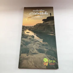 ท่องเที่ยววิถีไทย เก๋ไก๋สไตล์ลึกซึ้ง 4 ภาค รูปที่ 12