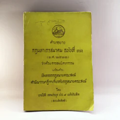 คำบรรยาย กฎมหาเถรสมาคม ฉบับที่ 11 (พ.ศ..2521) ว่าด้วยการลงนิคหกรรม พร้อมด้วย เชิงอรรถกฎหมายคณะสงฆ์ รูปที่ 1