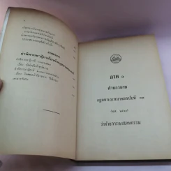 คำบรรยาย กฎมหาเถรสมาคม ฉบับที่ 11 (พ.ศ..2521) ว่าด้วยการลงนิคหกรรม พร้อมด้วย เชิงอรรถกฎหมายคณะสงฆ์ รูปที่ 13