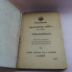คำบรรยาย กฎมหาเถรสมาคม ฉบับที่ 11 (พ.ศ..2521) ว่าด้วยการลงนิคหกรรม พร้อมด้วย เชิงอรรถกฎหมายคณะสงฆ์ รูปที่ 6