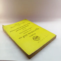 คำบรรยาย กฎมหาเถรสมาคม ฉบับที่ 11 (พ.ศ..2521) ว่าด้วยการลงนิคหกรรม พร้อมด้วย เชิงอรรถกฎหมายคณะสงฆ์ รูปที่ 5