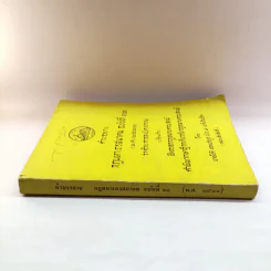 คำบรรยาย กฎมหาเถรสมาคม ฉบับที่ 11 (พ.ศ..2521) ว่าด้วยการลงนิคหกรรม พร้อมด้วย เชิงอรรถกฎหมายคณะสงฆ์ รูปที่ 2