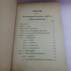 คำบรรยาย กฎมหาเถรสมาคม ฉบับที่ 11 (พ.ศ..2521) ว่าด้วยการลงนิคหกรรม พร้อมด้วย เชิงอรรถกฎหมายคณะสงฆ์ รูปที่ 10