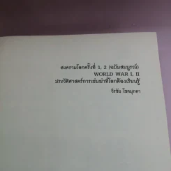 สงครามโลก 1,2 (ฉบับสมบูรณ์) World War I,II ประวัติศาสตร์การเข่นฆ่าที่โลกต้องเรียนรู้ - วีระชัย โชคมุกดา รูปที่ 6