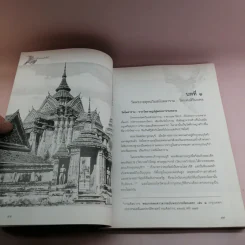 สิริมงคลวัดโพธิ์ - พระธรรมปัญญาบดี รูปที่ 31