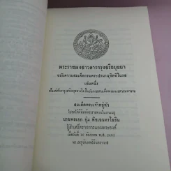พระราชพงสาวดารกรุงสรีอยุธยา ฉบับความสมเด็ดกรมพระปรมานุชิตชิโนรส เล่มหนึ่ง รูปที่ 16