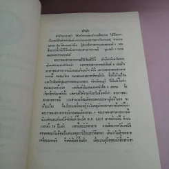 พระราชพงสาวดารกรุงสรีอยุธยา ฉบับความสมเด็ดกรมพระปรมานุชิตชิโนรส เล่มหนึ่ง รูปที่ 17
