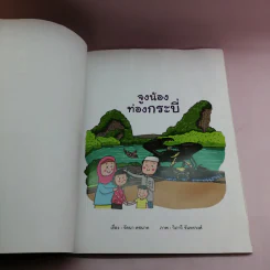 จูงน้องท่องกระบี่ - รัตนา คชนาท รูปที่ 8