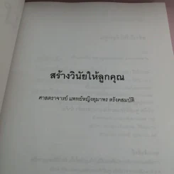 สร้างวินัยให้ลูกคุณ - ศาสตราจารย์แพทย์หญิง อุมาพร ตรังคสมบัติ รูปที่ 7