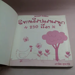 นิทานอีสปแสนสนุก 250 เรื่อง - ลุงแซม รูปที่ 6