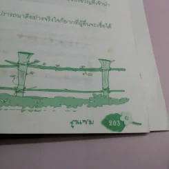 นิทานอีสปแสนสนุก 250 เรื่อง - ลุงแซม รูปที่ 20