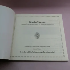 รัตนะในเรือนทอง - ท่านอาจารย์ โกเอ็นก้า รูปที่ 6