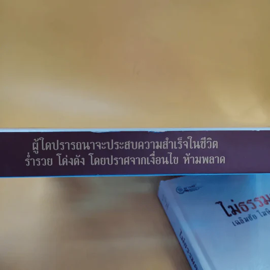 ไม่ธรรมดา - เฉลิมชัย โฆษิตพิพัฒน์ รูปที่ 6
