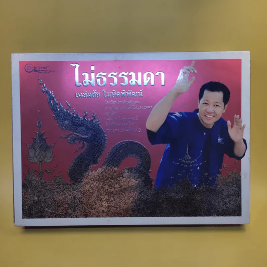 ไม่ธรรมดา - เฉลิมชัย โฆษิตพิพัฒน์ รูปที่ 18