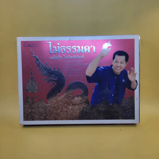 ไม่ธรรมดา - เฉลิมชัย โฆษิตพิพัฒน์ รูปที่ 1