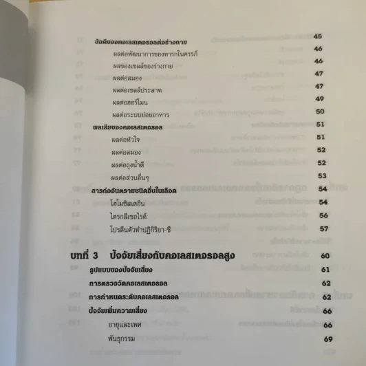 คู่มือ คอเลสเตอรอล The Ultimate Guide Book for Cholesterol รูปที่ 14