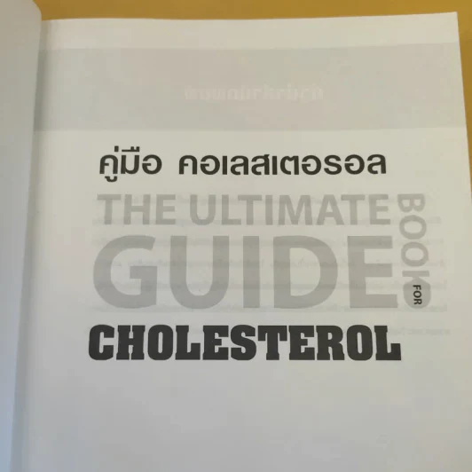 คู่มือ คอเลสเตอรอล The Ultimate Guide Book for Cholesterol รูปที่ 10