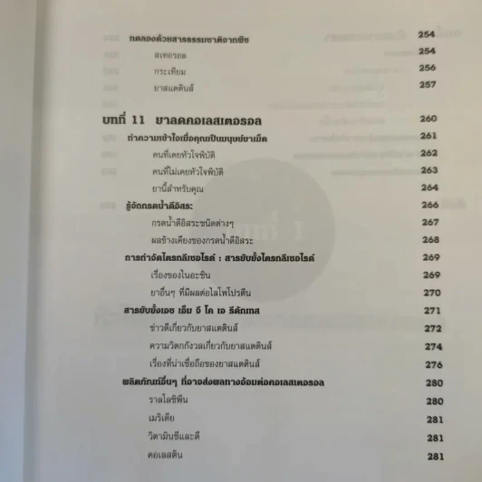 คู่มือ คอเลสเตอรอล The Ultimate Guide Book for Cholesterol รูปที่ 20