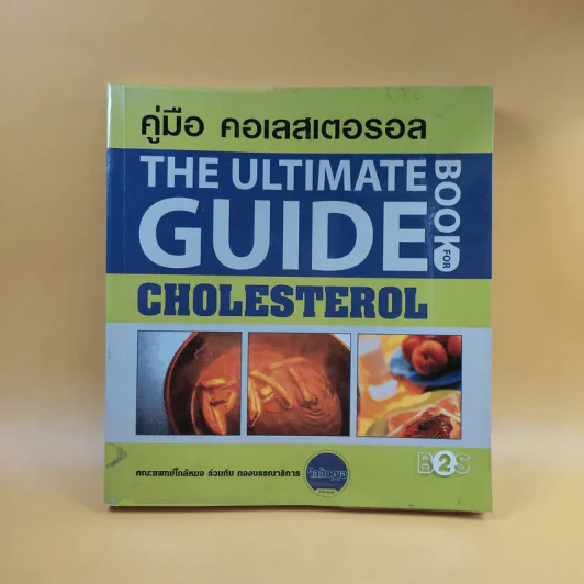 คู่มือ คอเลสเตอรอล The Ultimate Guide Book for Cholesterol รูปที่ 1