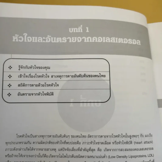 คู่มือ คอเลสเตอรอล The Ultimate Guide Book for Cholesterol รูปที่ 22