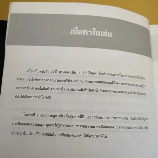 คู่มือ คอเลสเตอรอล The Ultimate Guide Book for Cholesterol รูปที่ 11