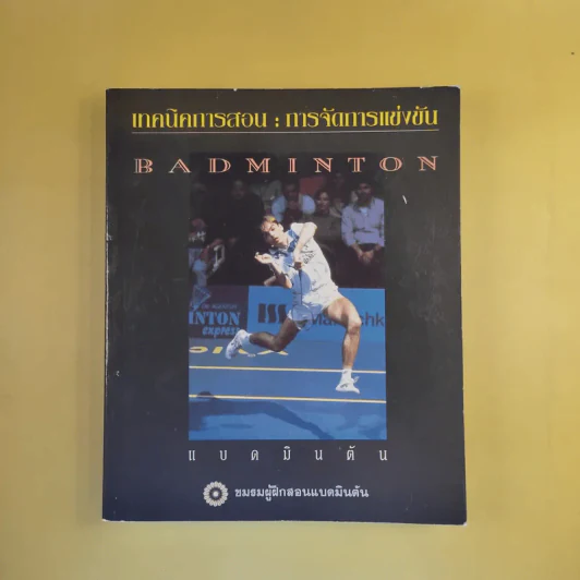 เทคนิคการสอน : การจัดการแข่งขันแบดมินตัน Badminton - ชมรมผู้ฝึกสอนแบดมินตัน รูปที่ 1