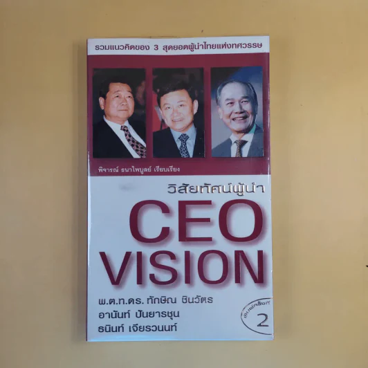 วิสัยทัศน์ผู้นำ CEO Vision ทักษิณ+อานันท์+ธนินท์ - พิจารณา ธนาไพบูลย์ รูปที่ 1