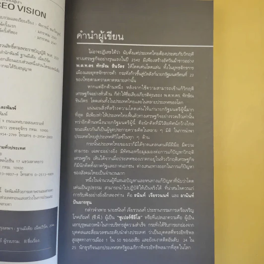 วิสัยทัศน์ผู้นำ CEO Vision ทักษิณ+อานันท์+ธนินท์ - พิจารณา ธนาไพบูลย์ รูปที่ 12