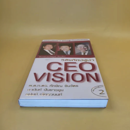 วิสัยทัศน์ผู้นำ CEO Vision ทักษิณ+อานันท์+ธนินท์ - พิจารณา ธนาไพบูลย์ รูปที่ 5
