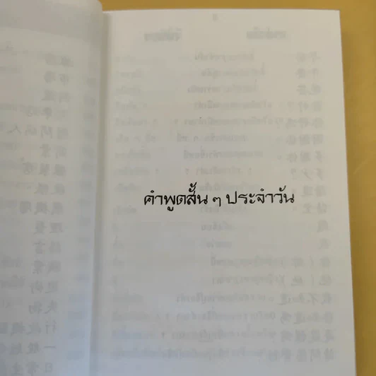 คู่มือพูดภาษา จีนกลาง-แต้จิ๋ว ด้วยตนเอง แบบนำเที่ยว - K.H.B. รูปที่ 10