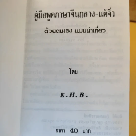 คู่มือพูดภาษา จีนกลาง-แต้จิ๋ว ด้วยตนเอง แบบนำเที่ยว - K.H.B. รูปที่ 11