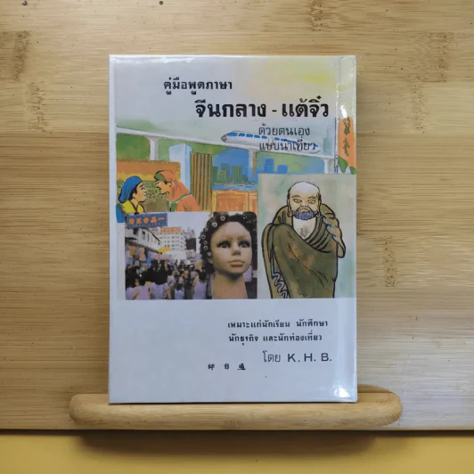 คู่มือพูดภาษา จีนกลาง-แต้จิ๋ว ด้วยตนเอง แบบนำเที่ยว - K.H.B. รูปที่ 2