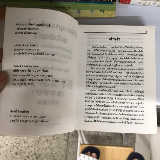 ศัพทานุกรม จีน-ไทย ฉบับซินหัว ค้นศัพท์ตามอักขระพินอิน พร้อมคำอ่านภาษาแต้จิ๋ว - เธียรชัย เอี่ยมวรเมธ รูปที่ 18