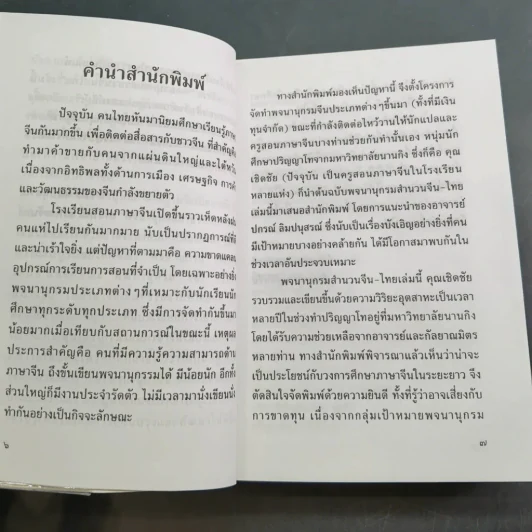 พจนานุกรมสำนวน จีน-ไทย - เชิดชัย ผาสุพงษ์ รูปที่ 24
