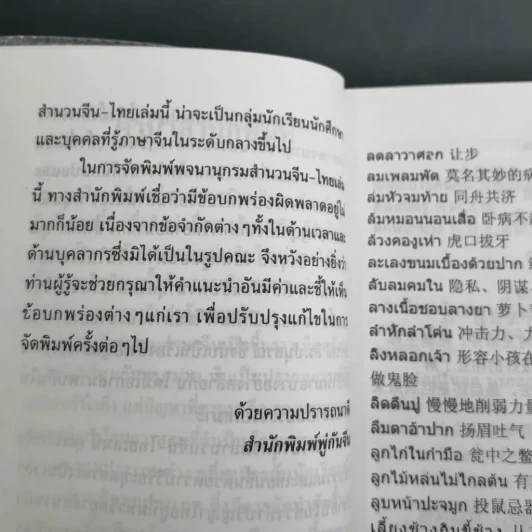 พจนานุกรมสำนวน จีน-ไทย - เชิดชัย ผาสุพงษ์ รูปที่ 23