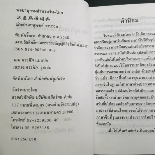 พจนานุกรมสำนวน จีน-ไทย - เชิดชัย ผาสุพงษ์ รูปที่ 25