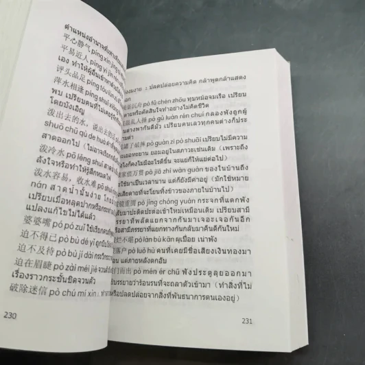 พจนานุกรมสำนวน จีน-ไทย - เชิดชัย ผาสุพงษ์ รูปที่ 19